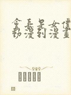 会长是女仆大人动漫到漫画的多少