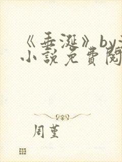 《垂涎》by浅小说免费阅读