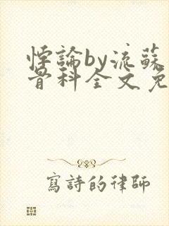 悖论by流苏 骨科全文免费阅读