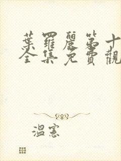 叶罗丽第十一季全集免费观看完整版