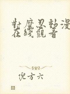 对魔忍动漫全集在线观看