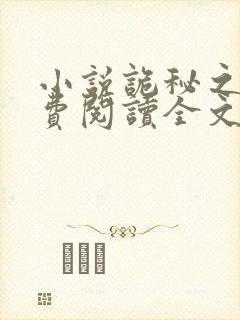 小说诡秘之主免费阅读全文无窗口