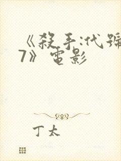 《杀手:代号47》电影