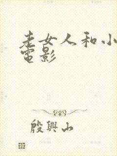 老女人和小伙的电影封面