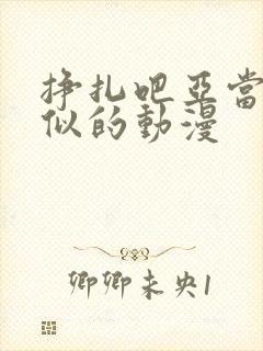 挣扎吧亚当君类似的动漫