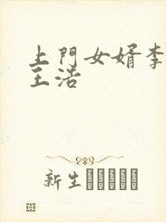 上门女婿李洁与王浩