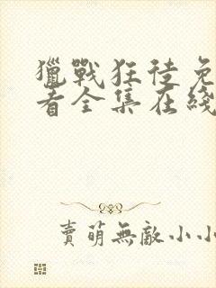 猎战狂徒免费观看全集在线观看