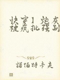 快穿】炮灰美人被疯批强制爱(双性/np总受)封面