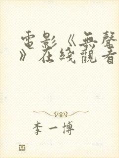 电影《无声蛙鸣》在线观看