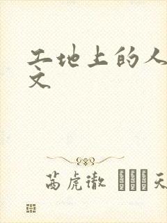 工地上的人妻H文封面