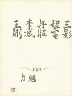 王李丹妮三级无删减版电影