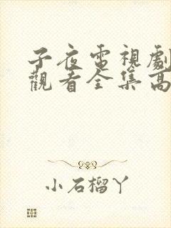 子夜电视剧免费观看全集高清封面