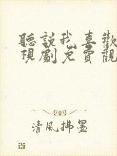 听说我喜欢你电视剧免费观看全集