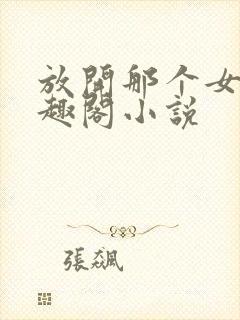 放开那个女巫笔趣阁小说封面