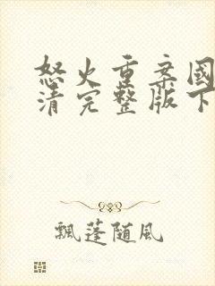 怒火重案国语高清完整版下载