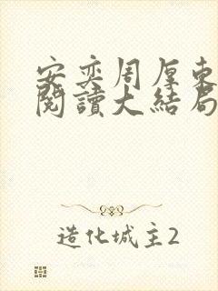 安奕周厚东免费阅读大结局笔趣阁