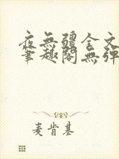 夜无疆全文阅读笔趣阁无弹窗