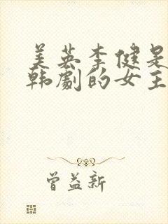 美英李健是哪部韩剧的女主角