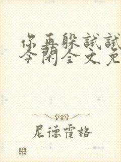 你再躲试试by今闲全文免费阅读