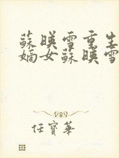 苏映雪重生侯府嫡女苏映雪苏雨柔