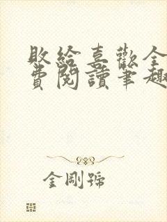 败给喜欢全文免费阅读笔趣阁