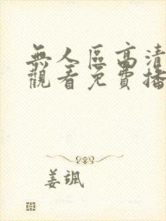 无人区高清在线观看免费播放电视剧