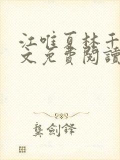 江唯夏林千洛全文免费阅读笔趣阁