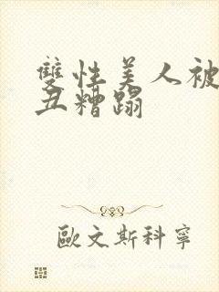 双性美人被老肥丑糟蹋