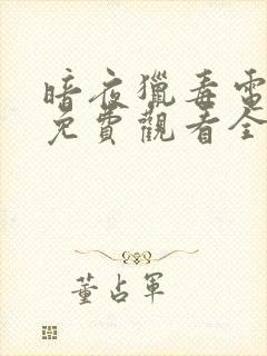 暗夜猎毒电视剧免费观看全集高清版封面