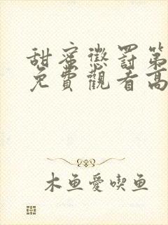 甜蜜惩罚第二季免费观看高清封面