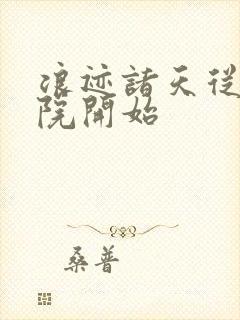 浪迹诸天从四合院开始