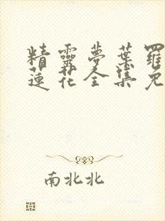 精灵梦叶罗丽冰莲花全集免费观看