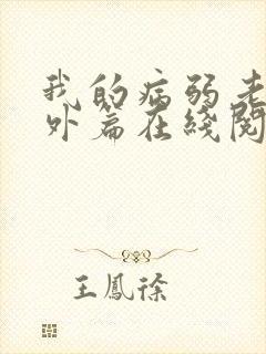 我的病弱老婆番外篇在线阅读