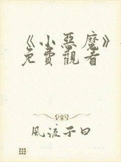 《小恶魔》全集免费观看