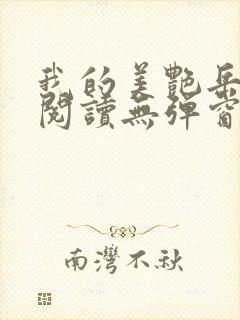 我的美艳岳全文阅读无弹窗笔趣阁