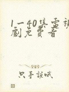 1一40集电视剧免费看
