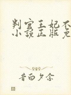 判官王妃不好惹小说正版免费阅读全文无弹窗封面