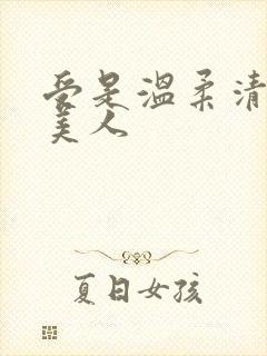 受是温柔清冷大美人