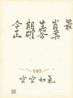 今期生肖最机灵正确答案封面