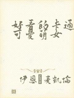 好看的卡通头像可爱萌女封面