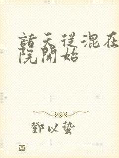 诸天从混在四合院开始