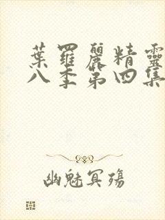 叶罗丽精灵梦第八季第四集