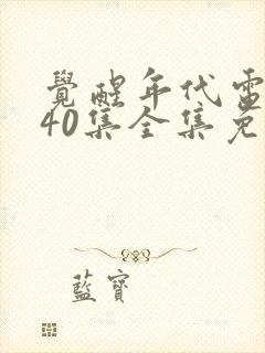 觉醒年代电视剧40集全集免费封面