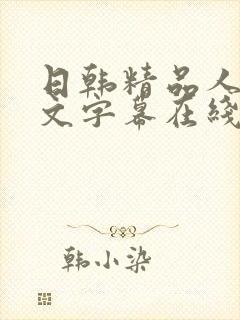 日韩精品人妻中文字幕在线看