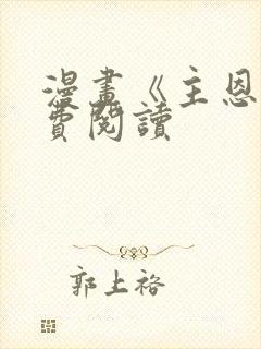 漫画《主恩》免费阅读