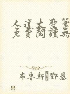 人道大圣笔趣阁免费阅读无弹窗