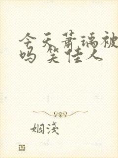 今天萧瑀被贬了吗 笑佳人封面