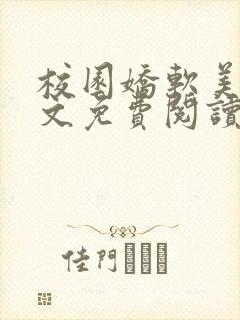 校园娇软美人全文免费阅读