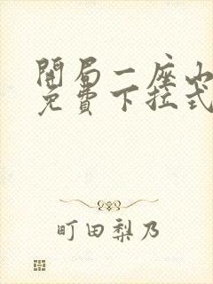 开局一座山漫画免费下拉式漫画