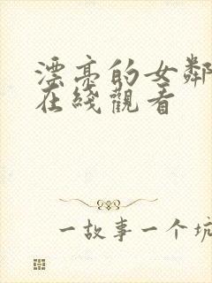 漂亮的女邻居3在线观看